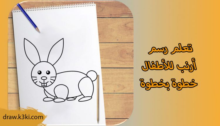 رسم أرنب للأطفال خطوة بخطوة