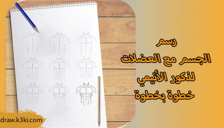 رسم الجسم مع العضلات لذكور الأنيمي خطوة بخطوة