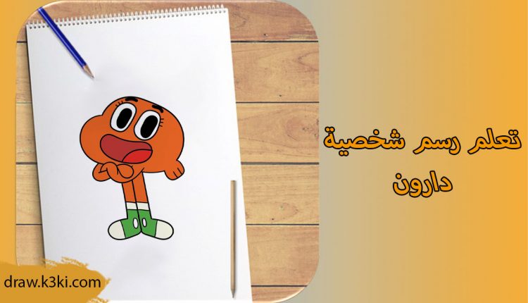 رسم دارون صديق غامبول خطوة بخطوة