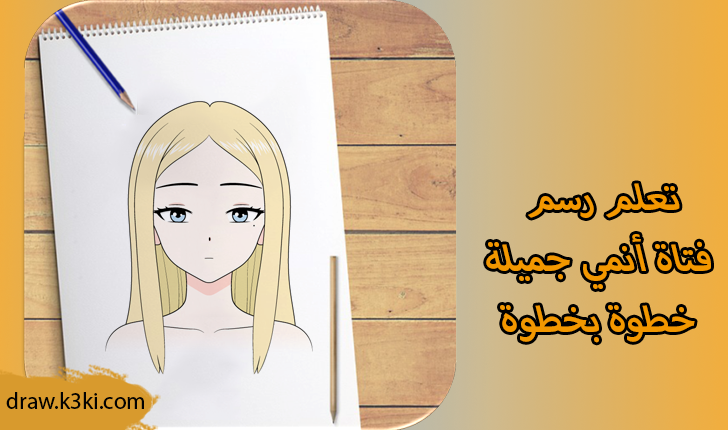 رسم فتاة أنمي جميلة خطوة بخطوة