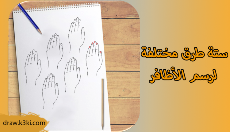 ستة طرق مختلفة لرسم الأظافر