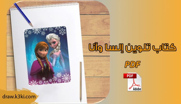 كتاب تلوين إلسا وآنا PDF