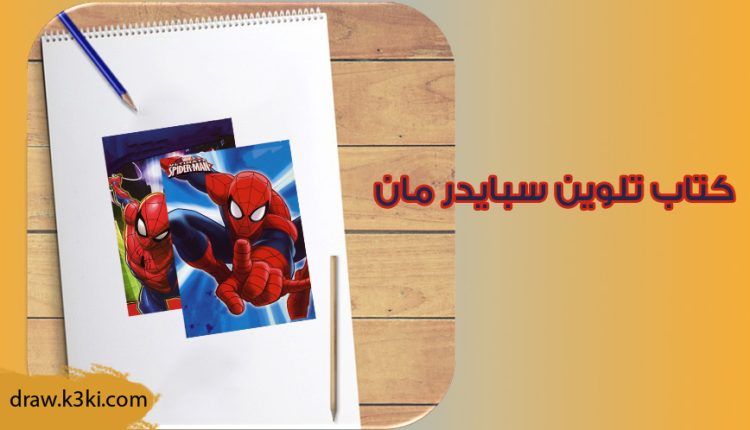 كتاب تلوين سبايدر مان للطباعه