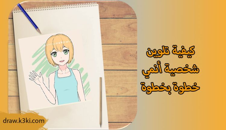 كيفية تلوين شخصية أنمي خطوة بخطوة