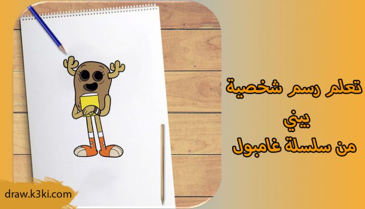 رسم بيني فيتزجيرالد من سلسلة غامبول