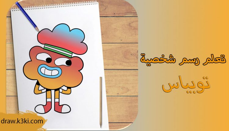 رسم توبياس ويلسون من سلسلة غامبول