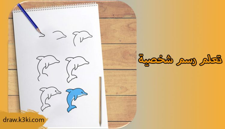 كيفية رسم دولفين خطوة بخطوة