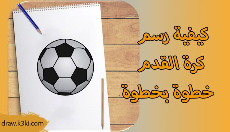 كيفية رسم كرة القدم - خطوة بخطوة