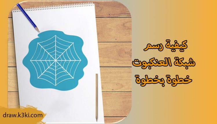 كيفية رسم شبكة العنكبوت خطوة بخطوة