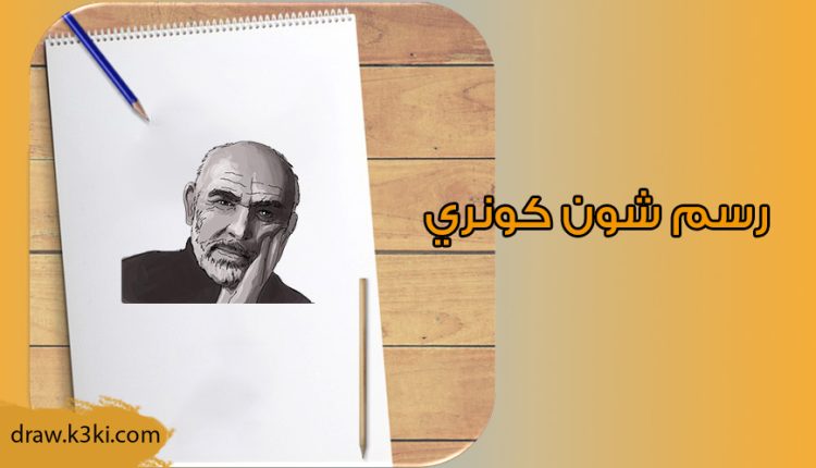تعلم رسم شون كونري خطوه بخطوه
