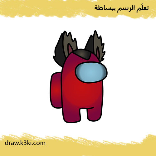 رسم وتلوين شخصية الذئب من Among Us