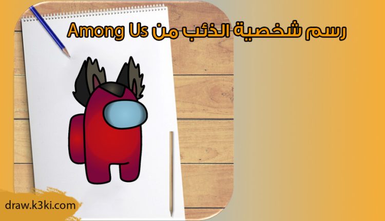 رسم شخصية الذئب في Among Us خطوة بخطوة