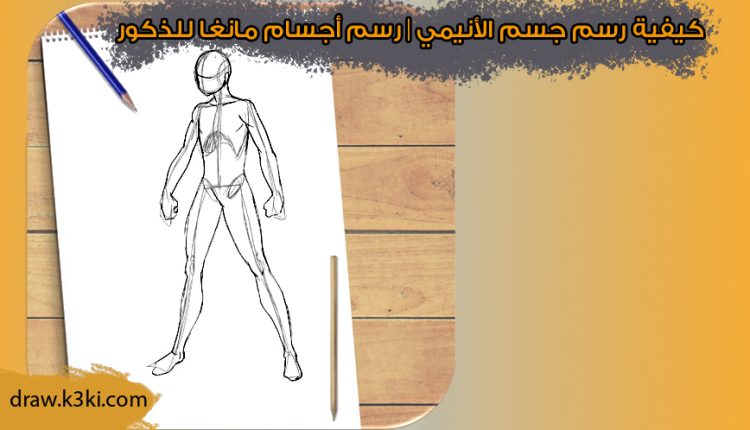 كيفية رسم جسم الأنيمي رسم أجسام مانغا للذكور