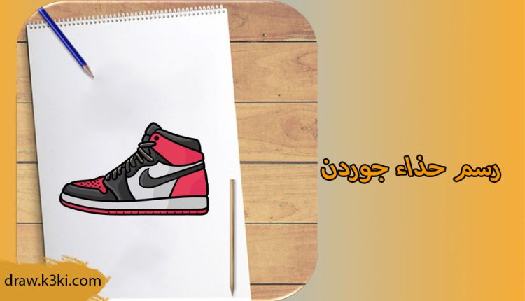 كيفية رسم حذاء جوردن -خطوة بخطوة