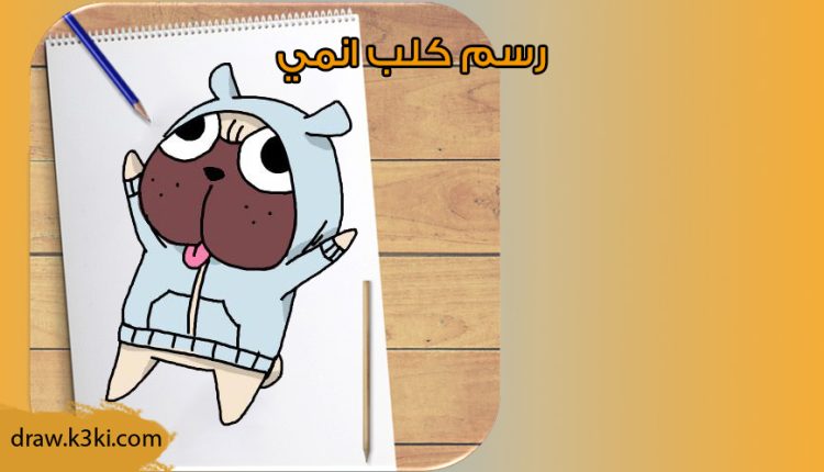 كيفيه رسم كلب انمي