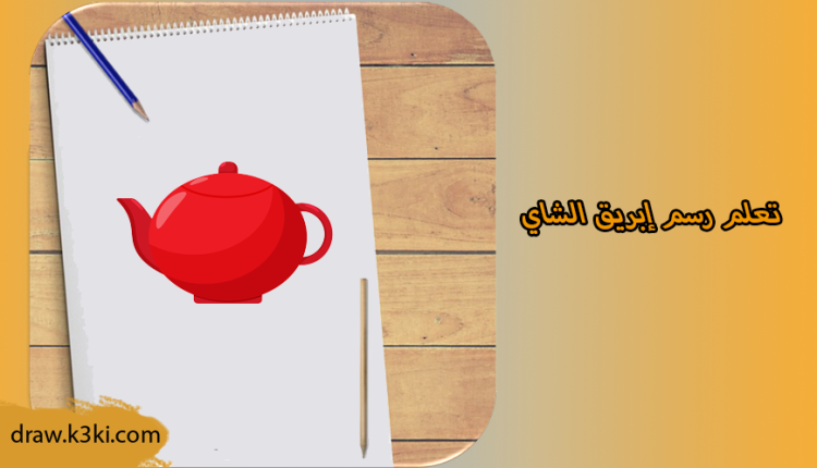 رسم إبريق الشاي